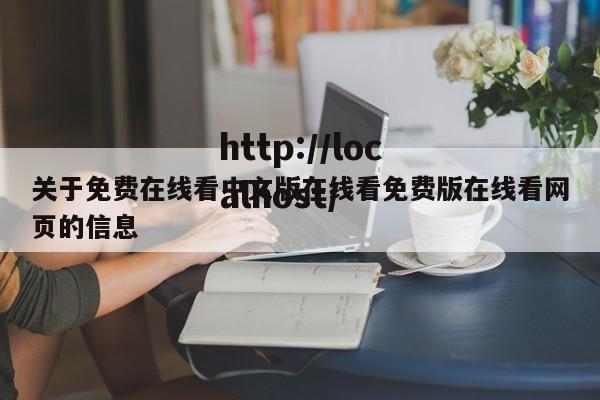关于免费在线看中文版在线看免费版在线看网页的信息