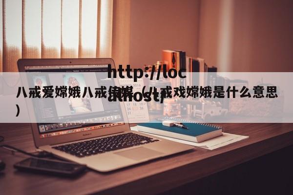 八戒爱嫦娥八戒传媒（八戒戏嫦娥是什么意思）