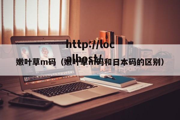 嫩叶草m码（嫩叶草m码和日本码的区别）
