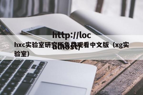 hxc实验室研究所免费观看中文版（xg实验室）
