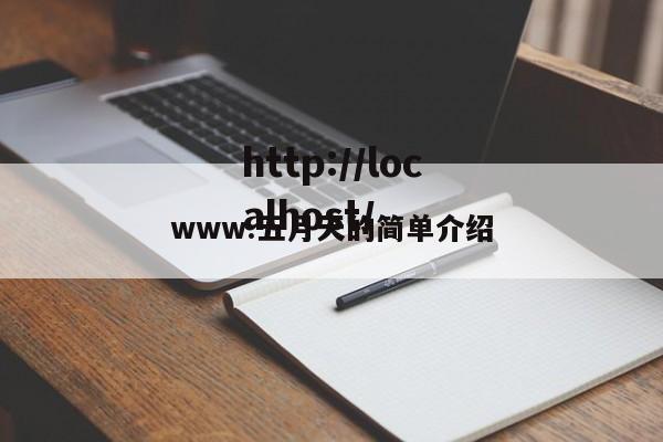 www.五月天的简单介绍