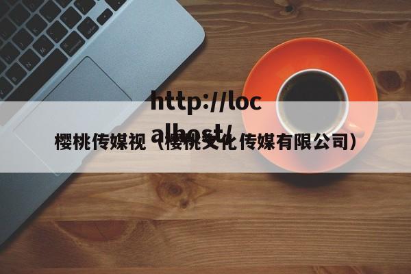 樱桃传媒视（樱桃文化传媒有限公司）