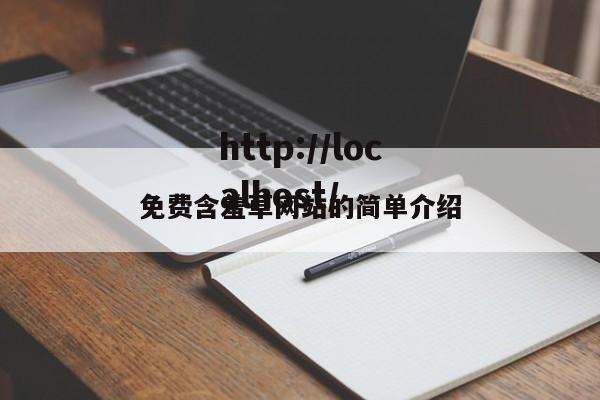 免费含羞草网站的简单介绍
