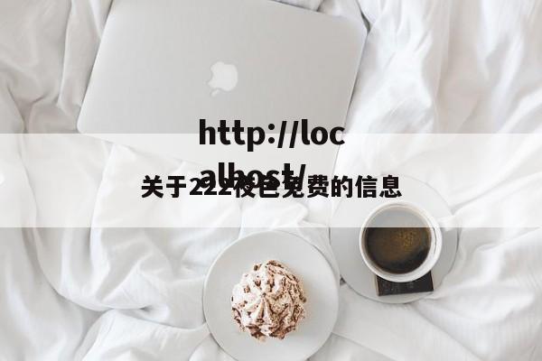关于222夜色免费的信息