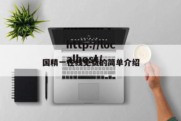 国精一在线免费的简单介绍