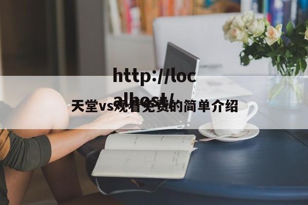 天堂vs观看免费的简单介绍