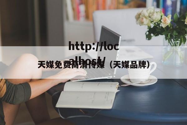 天媒免费高清传媒（天媒品牌）