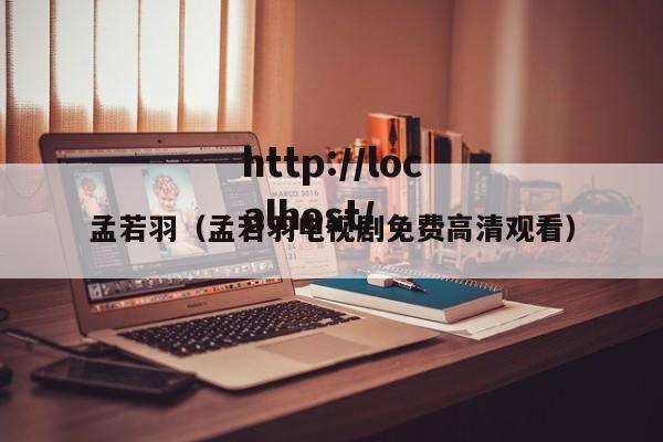 孟若羽（孟若羽电视剧免费高清观看）