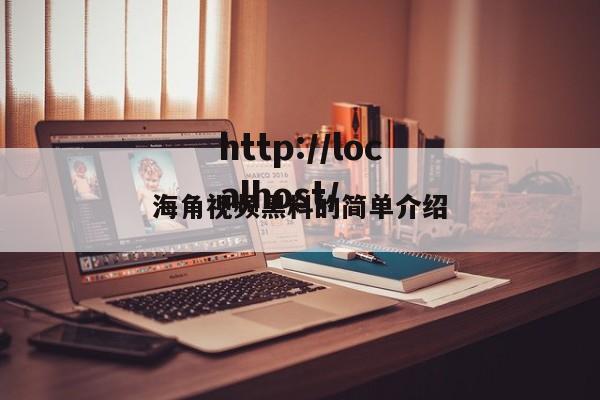 海角视频黑料的简单介绍