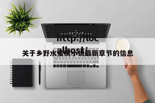 关于乡野水蜜桃小说最新章节的信息