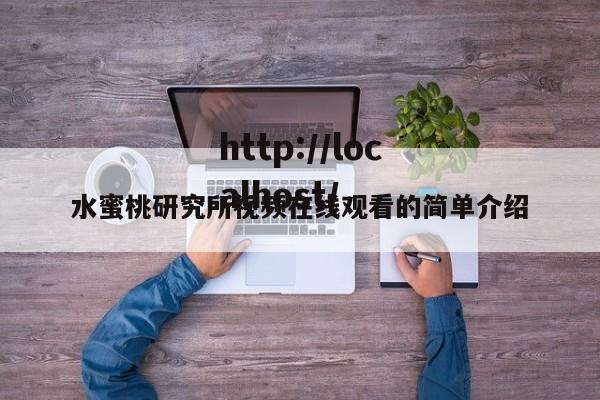 水蜜桃研究所视频在线观看的简单介绍