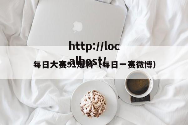 每日大赛51爆料（每日一赛微博）
