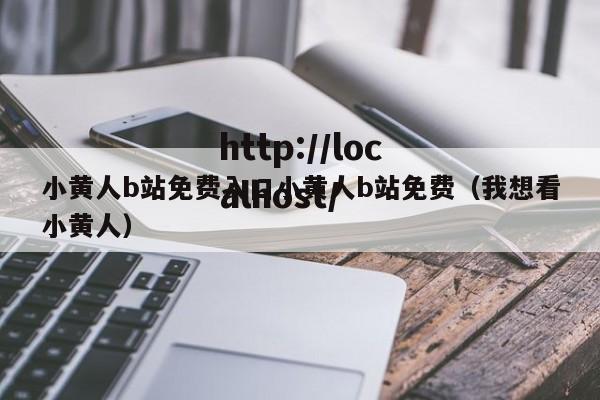 小黄人b站免费入口小黄人b站免费（我想看小黄人）