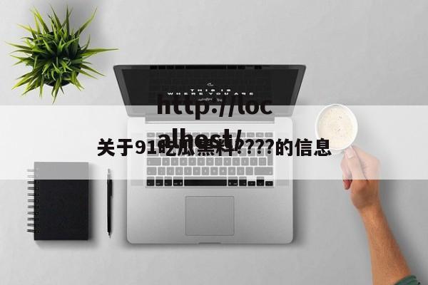 关于91吃瓜黑料????的信息