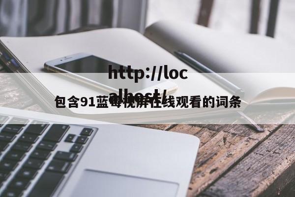 包含91蓝莓视屏在线观看的词条