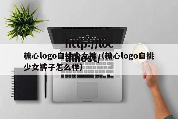 糖心logo白桃少女裤（糖心logo白桃少女裤子怎么样）