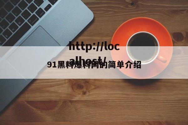 91黑料爆料网的简单介绍