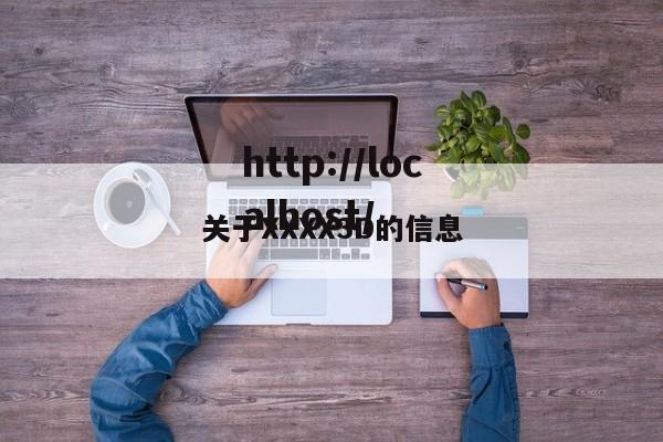 关于XXXX3D的信息